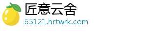 匠意云舍